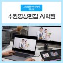 에이스이펙트 | 수원영상편집학원AI학원 올인원 과정 수강후기