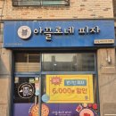 피자 아끌로네 | 청주 피자맛집 아끌로네피자에서만 맛볼 수 있는 살라미피자