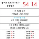 플렉스 로또 187회차 당첨자 이미지