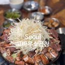고바우소곱창 | 성신여대 소곱창 맛집, 고바우소곱창