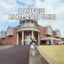오사카 골프여행 난바 오리엔탈 호텔 시내형 골프텔의 장단점