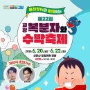 신나는 트롯댄스(수시접수) | 고창 복분자와 수박축제 가이드: 명품수박, 장어잡기, 공연, 실속 쇼핑