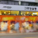 그로잉살롱 북수원SK자이점 네이버블로그