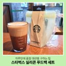풍성푸드 | 스타벅스 실리콘 푸드백 세트 하루 만에 품절 대란템 내돈내산 구매 후기(향후 팁 포함)