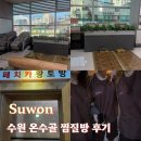수원온수골온천 | 수원 찜질방 추천 온수골 온천, 주차, 가격, 매점식당후기