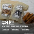 (주) 전남포장 | 광주 동명동 카페 쿠키즈 수제 쿠키 선물세트 전문점 포장 후기