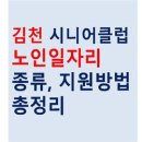 김천시니어클럽소소한한끼 | 김천 시니어클럽 노인 일자리 정보 및 지원방법 총정리