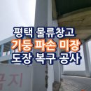 (주)건설도장 | 평택 물류창고 기둥 파손 미장 도장 복구 공사