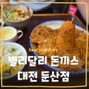 제인레스토랑 | [맛집] 대전 둔산동 맛집 별리달리돈까스 둔산점 솔직 후기