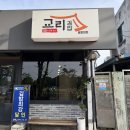교리 | 경주 황리단길 맛집 교리김밥 봉황대점 포장 내돈내산 솔직후기