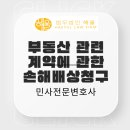 [법무법인 해율 서포터즈] 소중한 내 보금자리가 훼손됐을때, 보상받을 수 있을까?