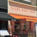 탑 플러스 | 목동 빵집 맛집 유어스베이크샵 목동본점 인생빵집 YOURS BAKE SHOP 추천