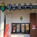 황남쫀디기 보문점 이미지