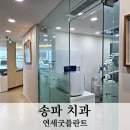 평온하던 송파 연세굿플란트 치과 방문 후기