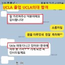 [미국의대합격]UCLA 졸업 /UCLA의과대학 합격 이미지