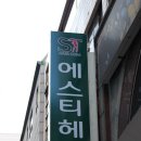 에스티헤어컴