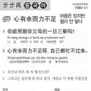 心有余而力不足 마음은 있지만 힘이 안 닿다 2021-07-23 (금) 이미지