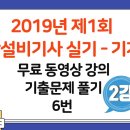 2019년 제1회 소방설비기사 실기(기계편) 6번 기출문제 무료 동영상 강의(2강) - 세진북스 이미지