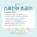 스페인어회화 초급 | 미라솔 스페인어 초급01 수업 안내문