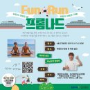 (주)산림개발공사 | 뻔더, 장재후 코치님과 함께한 2026 FUN RUN 북항 프롬나드 후기