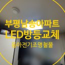 남송전기조명