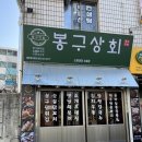 봉구상회소촌라인점 | 광주 광산구 소촌동 술집 봉구상회 레트로한 느낌이 좋아