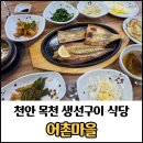 목천생선구이 어촌마을 후기 / 집밥 스타일 한식