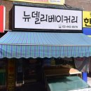 뉴델리베이커리 - 안동시 퇴계로 253 | 뉴델리베이커리