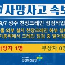 [9/7, 성주] 천장크레인 점검 중 떨어짐 이미지