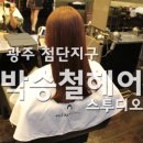 첨단 박승철 헤어 앞 이미지
