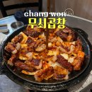 가음로-2 | 창원 &#39;무쇠곱창&#39; 2시30분부터 웨이팅해서 먹은 후기