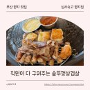 명지 스타필드 맛집 | 직원이 구워주는 솥뚜껑삼겹살 심사숙고 명지점 후기(내돈내산)