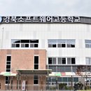 경북소프트웨어고등학교 이미지