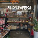 제주 함덕 빵지순례 한지섭 베이커리 위치 영업시간 가격 후기까지