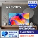 [넾다세일 148만원]삼성 85인치 Mini LED TV 역대급 할인 KU85MH75AFXKR 크기 및 기능