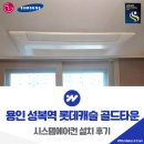 성복역 롯데캐슬 골드타운 | 용인 성복역 롯데캐슬 골드타운 시스템에어컨 설치 사례