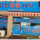 성원세탁 이미지