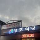 생초식당 | 진주 맛집 생초 식당 본점 주차 및 순살 아귀찜 후기