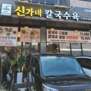 신가네 - 장흥군 | [청라밥집] 청라 신상맛집! 청라무한리필 '신가네 칼국수육' 솔직후기