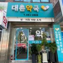 대촌약국 이미지