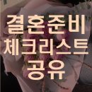 [공지] 결혼준비 체크리스트 : 결혼준비 가계부/결혼준비순서