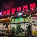 서연숯불갈비 | 오산갈비 서연숯불갈비전문점 :: 가성비 소갈비살