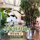 뚱뚱한크로플 | 식물원카페 겟인상북, 양산에서 만난 초록빛 로스터리 카페 후기