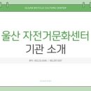 동천자전거문화센터 이미지