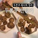 [서부] 홈베이킹(2025) | 두바이쫀득쿠키 두쫀쿠 만들기 꿀팁 두쫀쿠 재료 두쫀쿠 레시피 정리