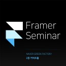 (주)인티그레이션 | [20160907] Framer Seminar