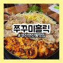 팀 051 | ㅣ쭈꾸미홀릭 연산점ㅣ부산 시청역팀회식 추천 솔직후기