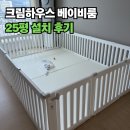 280 | 크림하우스 프리2 하이프리 베이비룸 내돈내산 리뷰, 25평 거실 설치 후기(280x210)