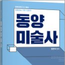 2026 최연식 임용미술 동양미술사,최연식,지북스 이미지