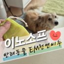 란이와멍뭉들 | 반려견 목욕용품:) 강아지비누 추천♡이노소프